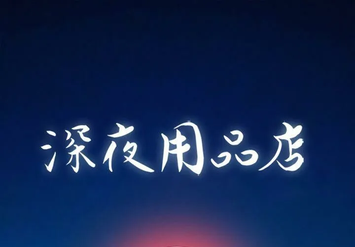 深夜用品店 第21話
