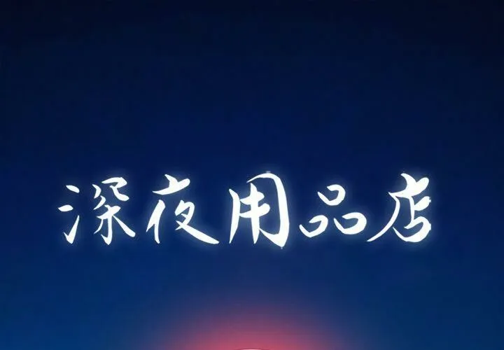 深夜用品店 第22話