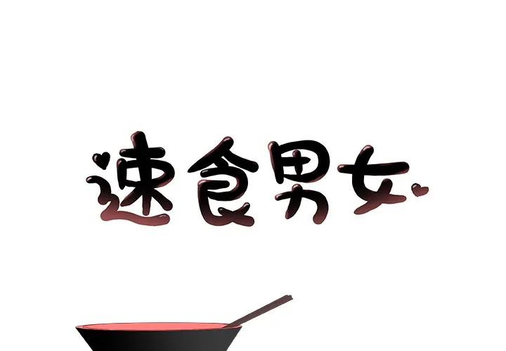 速食男女 第11話