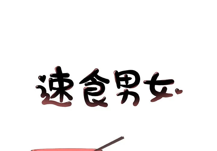 速食男女 第12話