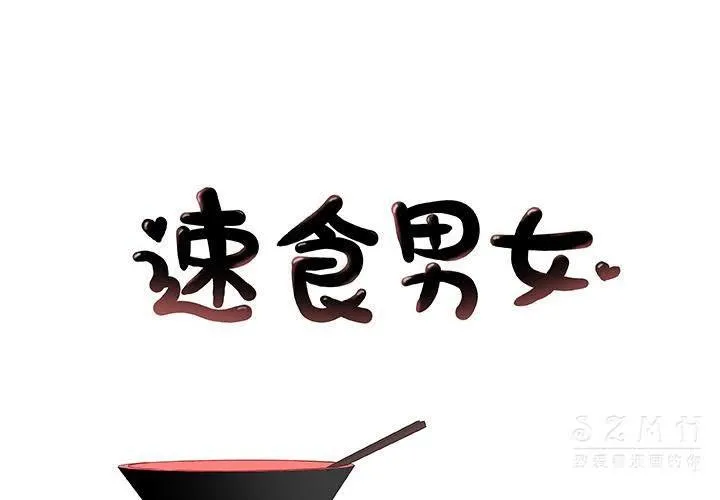 速食男女 第17話