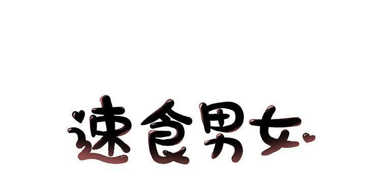 速食男女 第20話