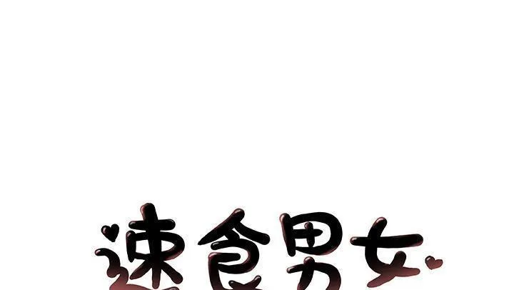 速食男女 第25話