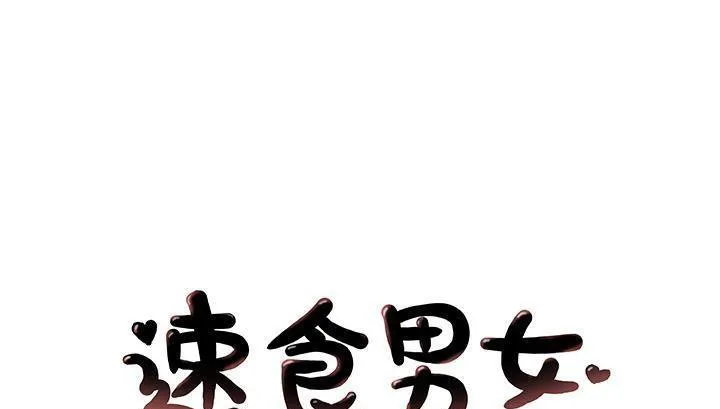 速食男女 第30話