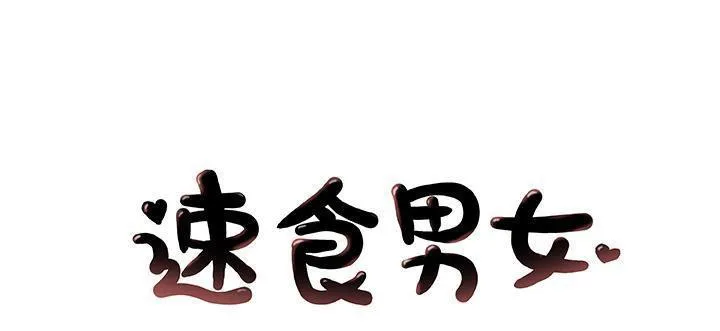 速食男女 第34話