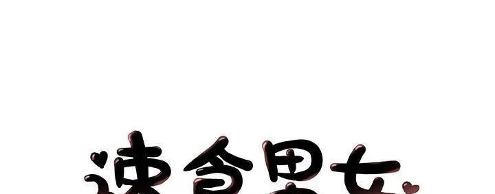 速食男女 第39話