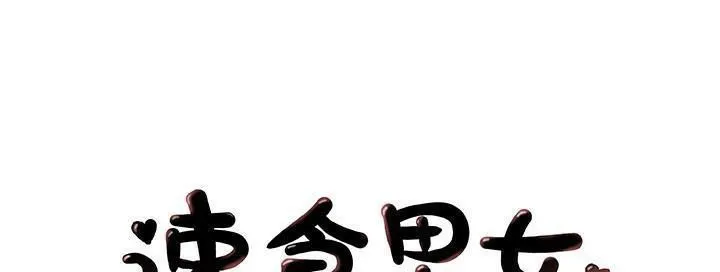 速食男女 第40話