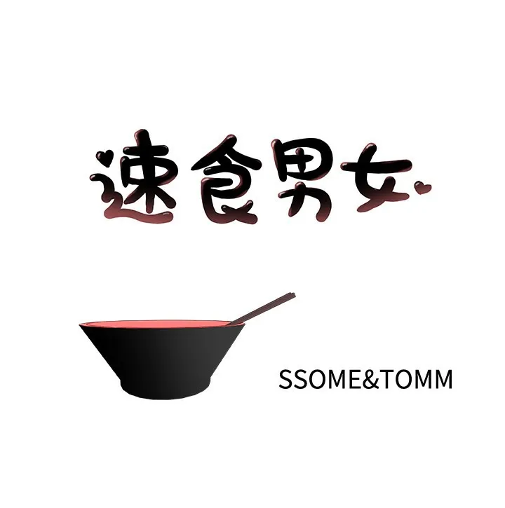 速食男女 第43話