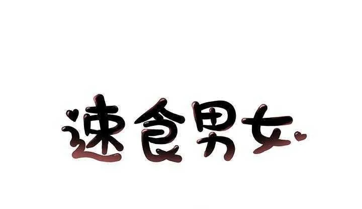 速食男女 第7話