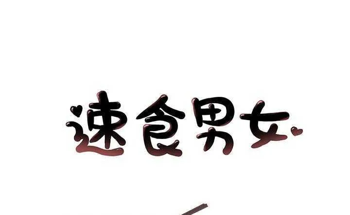 速食男女 第8話
