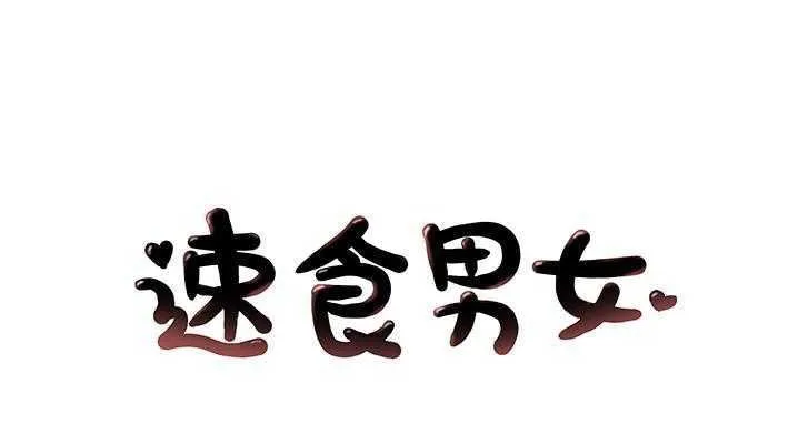 速食男女 第9話