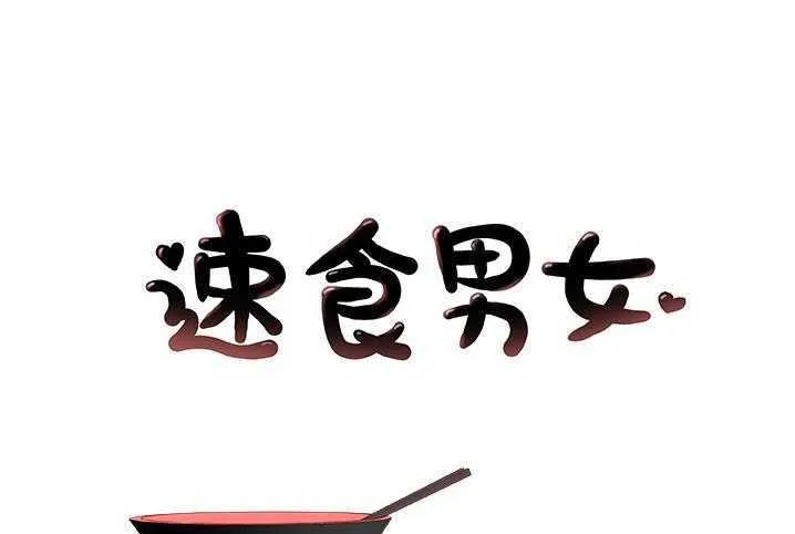 速食男女 第10話