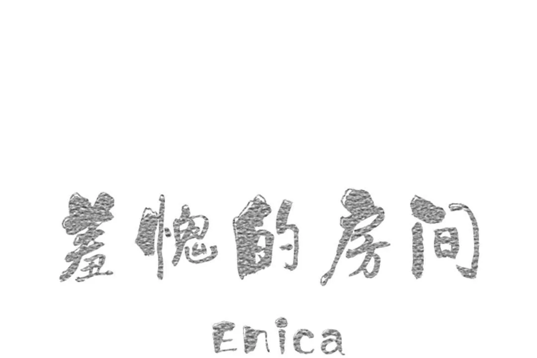 羞愧的房間 第3話