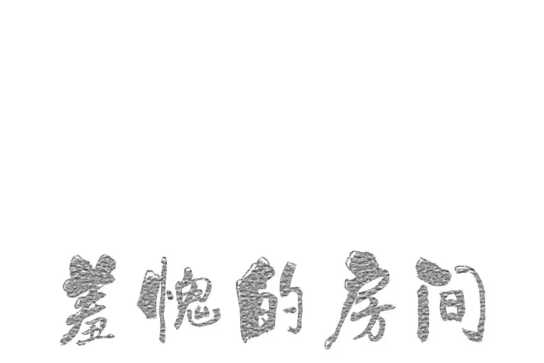 羞愧的房間 第9話