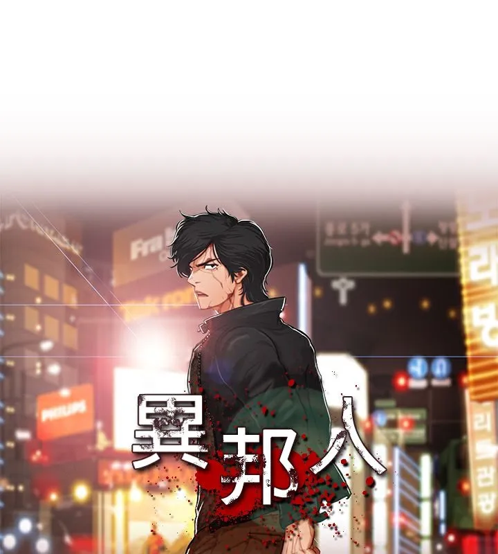 異邦人 第31話