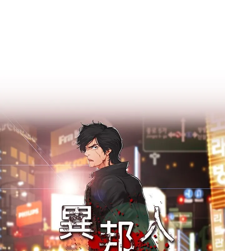 異邦人 第38話