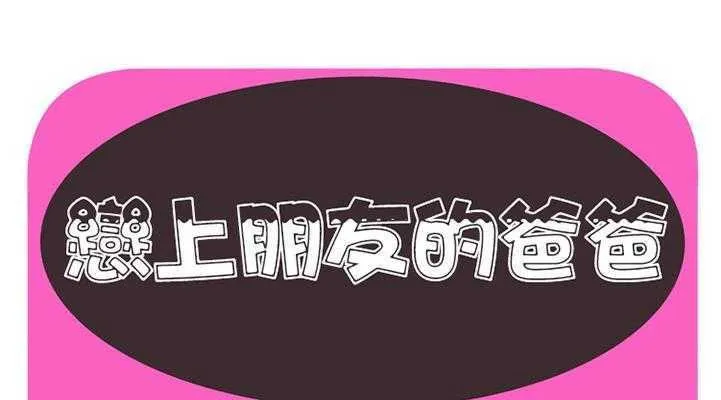 戀上閨蜜的爸爸/戀上朋友的爸爸/愛上閨蜜的爸爸/愛上朋友的爸爸 第28話