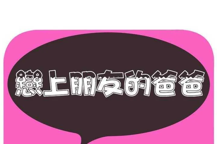 戀上閨蜜的爸爸/戀上朋友的爸爸/愛上閨蜜的爸爸/愛上朋友的爸爸 第32話