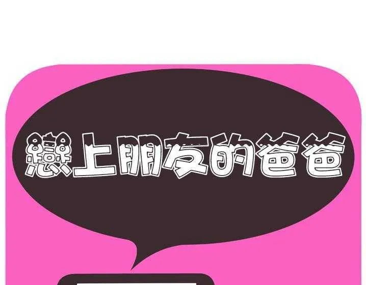 戀上閨蜜的爸爸/戀上朋友的爸爸/愛上閨蜜的爸爸/愛上朋友的爸爸 第33話