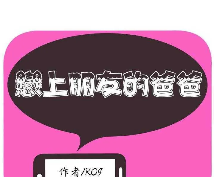 戀上閨蜜的爸爸/戀上朋友的爸爸/愛上閨蜜的爸爸/愛上朋友的爸爸 第34話
