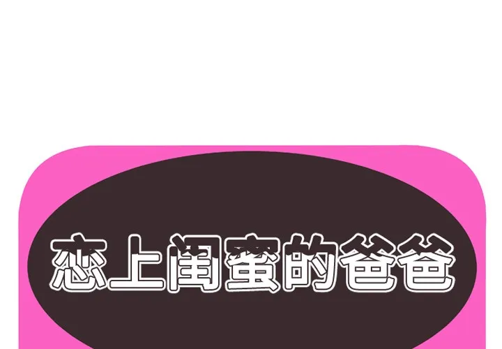 戀上閨蜜的爸爸/戀上朋友的爸爸/愛上閨蜜的爸爸/愛上朋友的爸爸 第39話