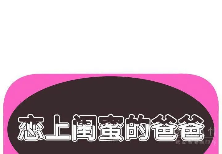 戀上閨蜜的爸爸/戀上朋友的爸爸/愛上閨蜜的爸爸/愛上朋友的爸爸 第42話