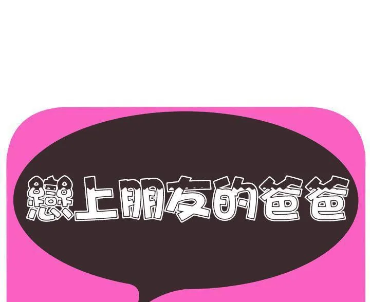 戀上閨蜜的爸爸/戀上朋友的爸爸/愛上閨蜜的爸爸/愛上朋友的爸爸 第45話