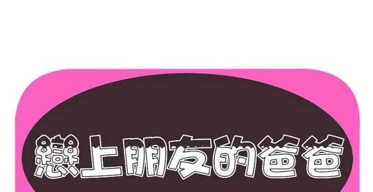 戀上閨蜜的爸爸/戀上朋友的爸爸/愛上閨蜜的爸爸/愛上朋友的爸爸 第6話