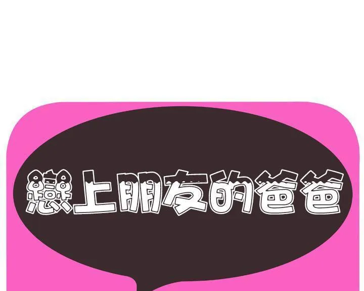 戀上閨蜜的爸爸/戀上朋友的爸爸/愛上閨蜜的爸爸/愛上朋友的爸爸 第51話