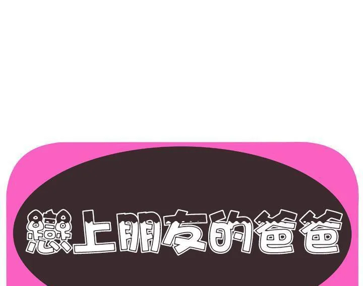 戀上閨蜜的爸爸/戀上朋友的爸爸/愛上閨蜜的爸爸/愛上朋友的爸爸 第53話