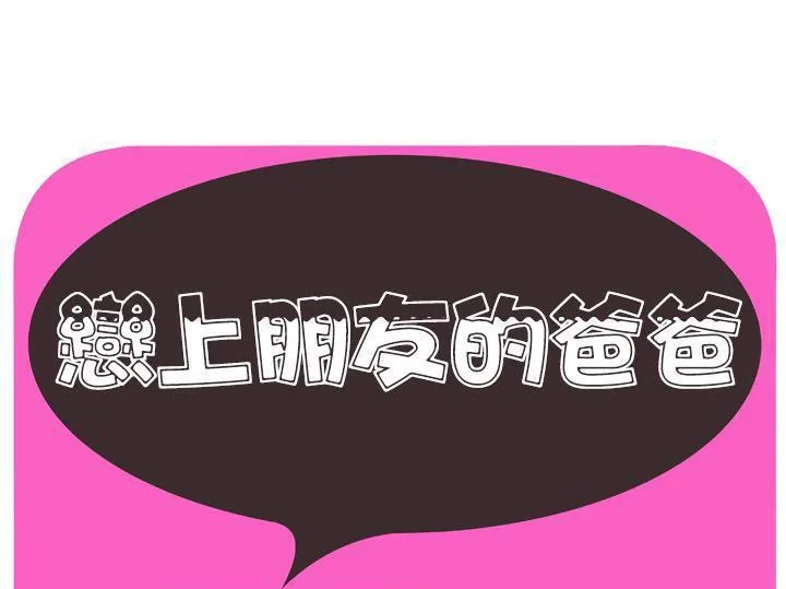 戀上閨蜜的爸爸/戀上朋友的爸爸/愛上閨蜜的爸爸/愛上朋友的爸爸 第55話
