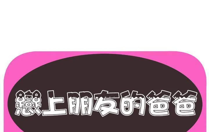 戀上閨蜜的爸爸/戀上朋友的爸爸/愛上閨蜜的爸爸/愛上朋友的爸爸 第56話