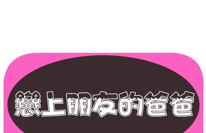戀上閨蜜的爸爸/戀上朋友的爸爸/愛上閨蜜的爸爸/愛上朋友的爸爸 第57話