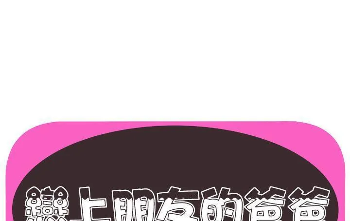 戀上閨蜜的爸爸/戀上朋友的爸爸/愛上閨蜜的爸爸/愛上朋友的爸爸 第61話