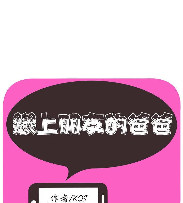 戀上閨蜜的爸爸/戀上朋友的爸爸/愛上閨蜜的爸爸/愛上朋友的爸爸 第67話
