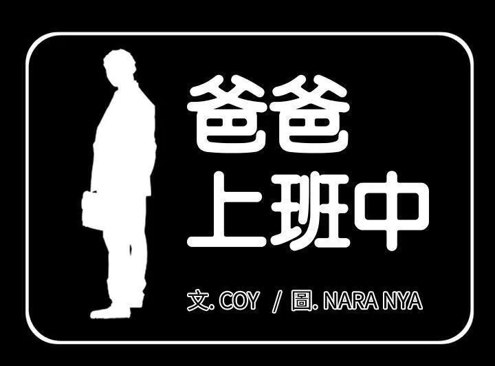 爸爸上班中 第2話