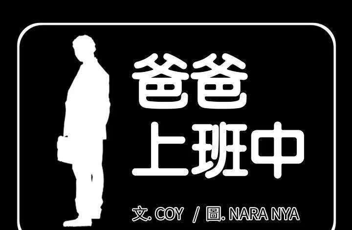 爸爸上班中 第11話