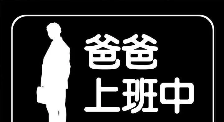爸爸上班中 第12話