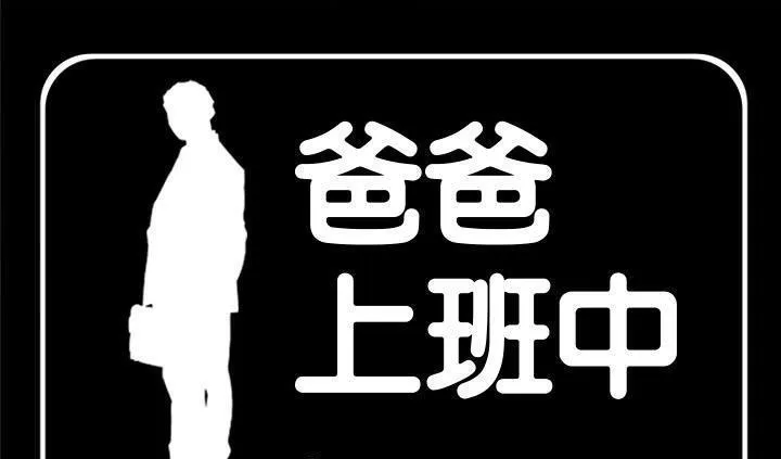 爸爸上班中 第16話