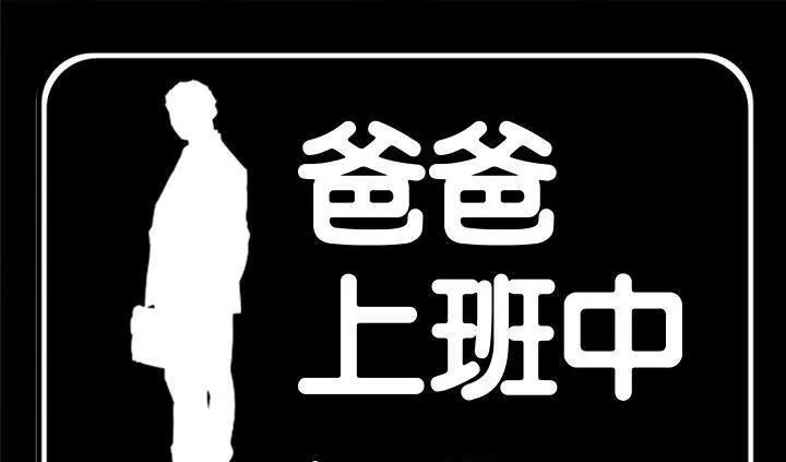 爸爸上班中 第17話