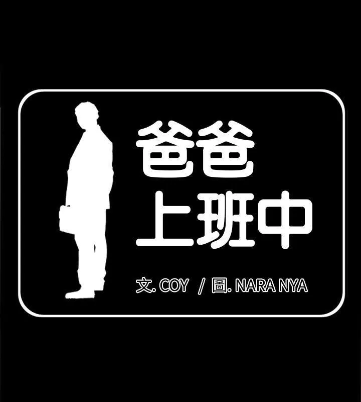 爸爸上班中 第26話
