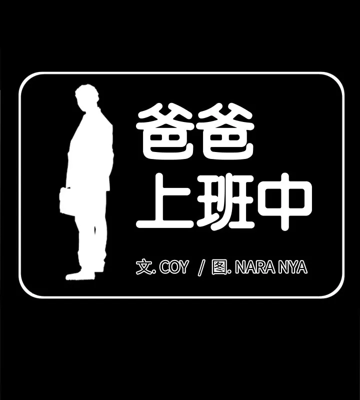 爸爸上班中 第29話