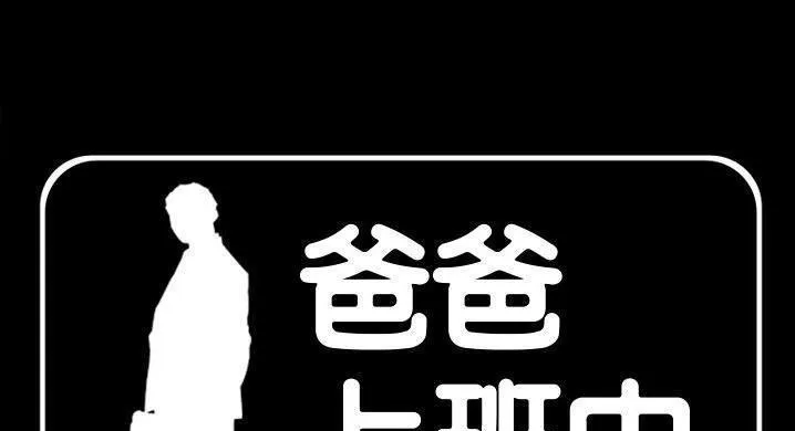 爸爸上班中 第36話