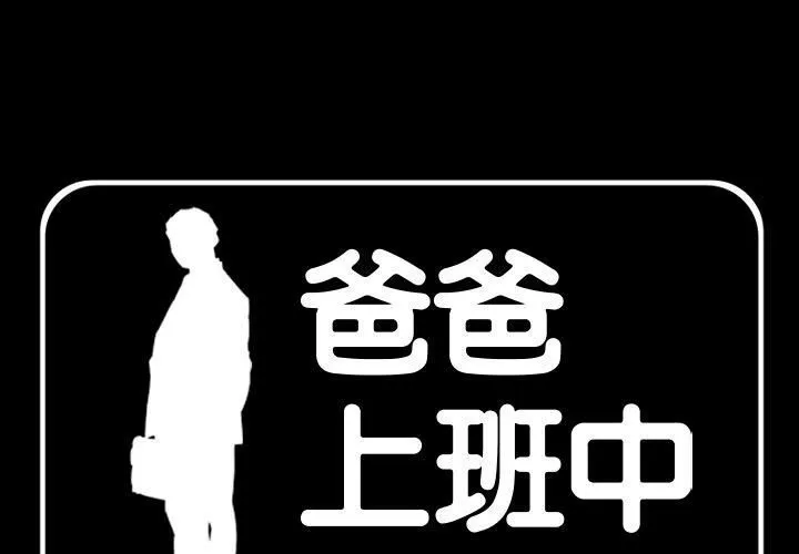 爸爸上班中 第40話