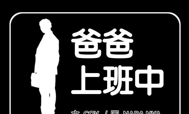 爸爸上班中 第8話