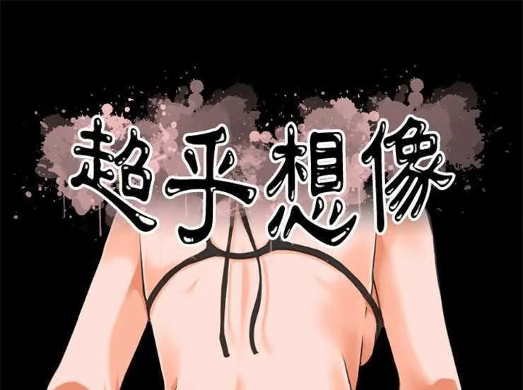 超乎想像 第1話