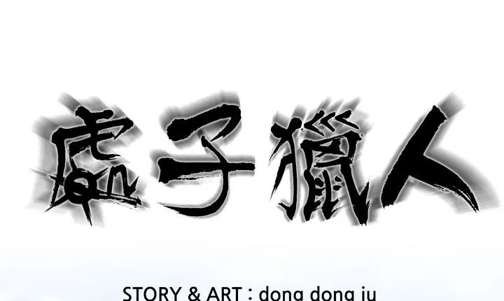 處子獵人 第12話