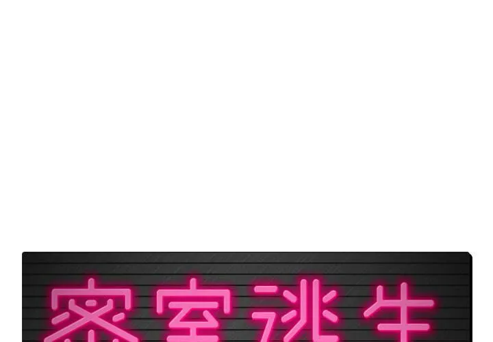 絕命天堂飯店/密室逃生 第4話