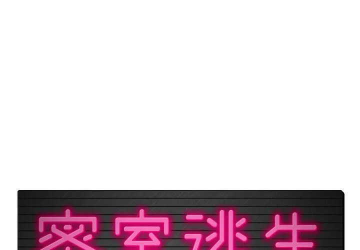 絕命天堂飯店/密室逃生 第5話