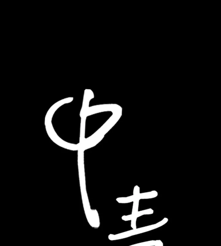 中毒 第3話